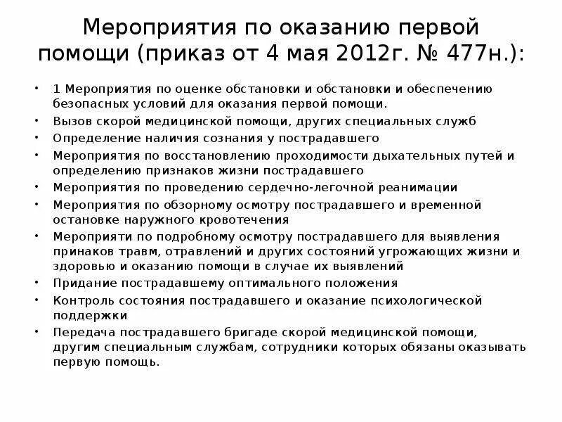 Перечень мероприятий по оказанию первой помощи. Перечень мероприятий по оказанию первой помощи приказ 477. Мероприятия по оказанию первой помощи 477н. Приказ 477н от 04.05.2012.