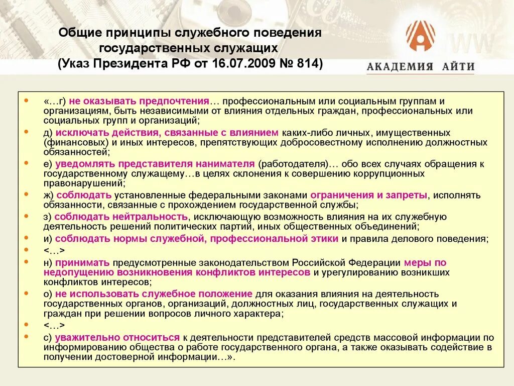 Нарушение служебного поведения. Общие принципы поведения государственных служащих. Общие принципы служебного поведения. Принципы служебного поведения государственных служащих. Принципы поведения госслужащих.