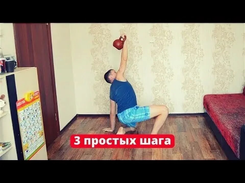 Турецкий подъем с гирей техника выполнения. Турецкий подъем гири техника. Турецкий подъем упражнение. Турецкий подъем техника. Турецкий подъем с гирей.