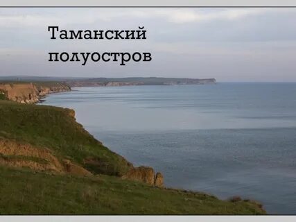 Тамань текст