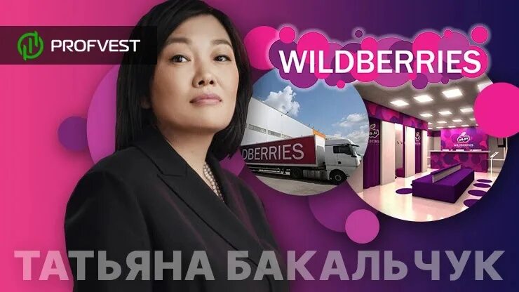 Бакальчук Татьяна Владимировна - Основатель интернет-магазина Wildberries - Биог