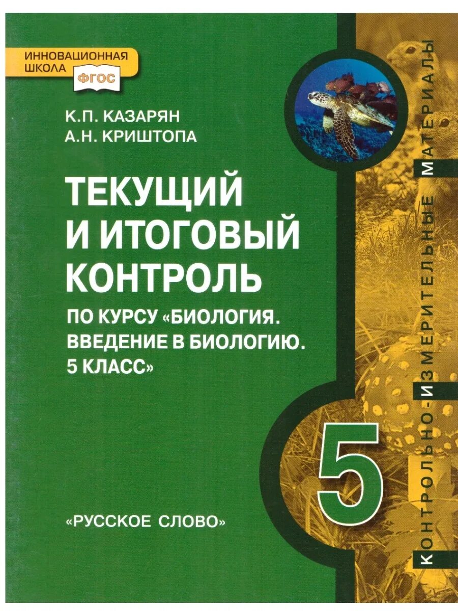 Текущий контроль по география. Текущий контроль по биологии 7 класс. текущий и итоговый контроль. биология 5 класс на ведение. введение в биологию 5 класс.