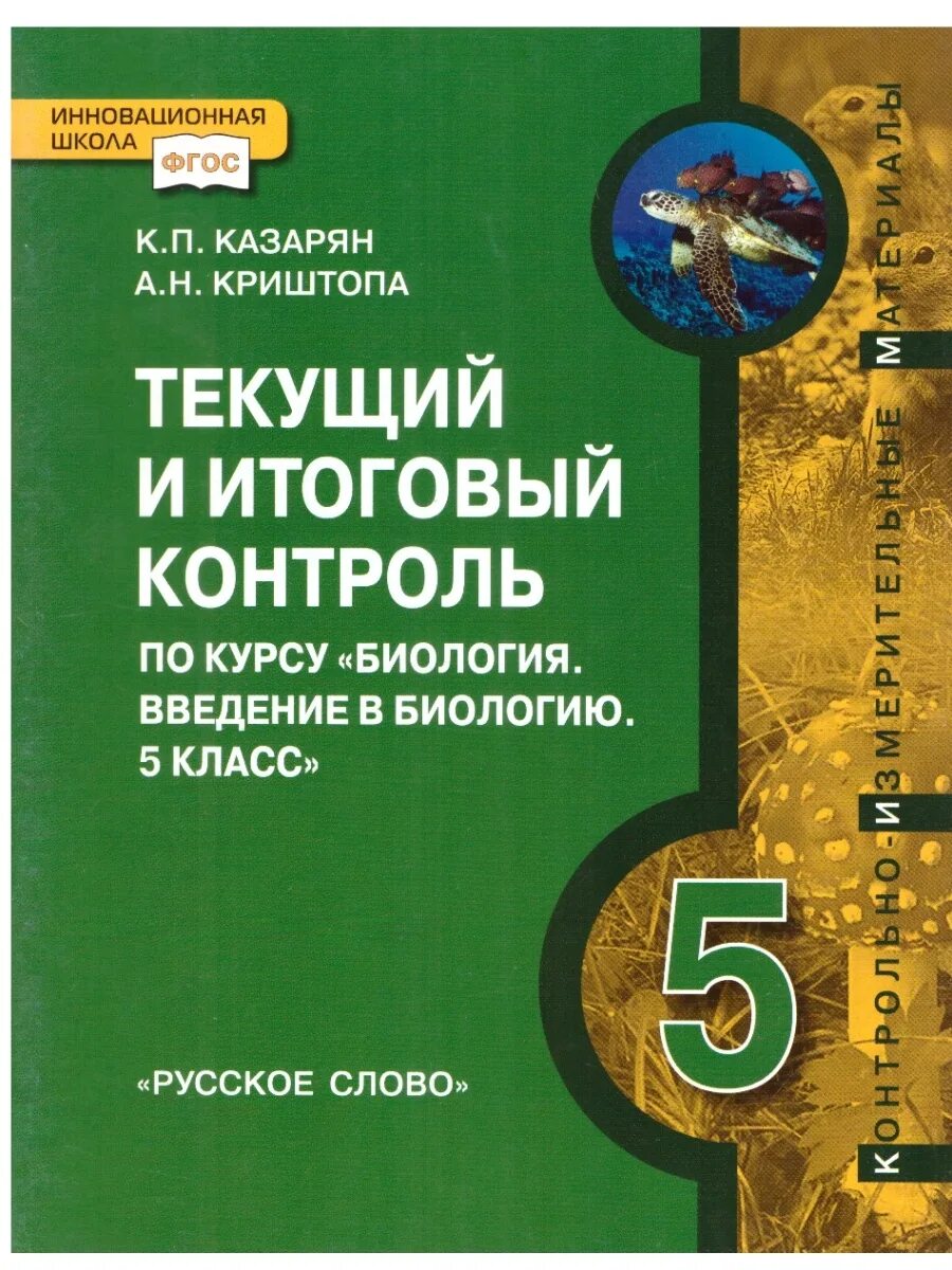 Биология 7 класс контрольно измерительные. Текущий контроль по биологии 7 класс. Текущий и итоговый контроль. Введение в биологию. Введение в биологию 5 класс.