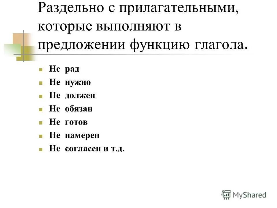 Не готов не рад не должен. Слова всегда раздельно не рад не. Не рад не должен не готов не обязан почему раздельно. Не рад как пишется.