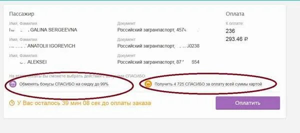 Уплатить билет. Начисляем бонусы. Спасибо за покупку авиабилетов. Оплата ЖД билетов бонусами спасибо от Сбербанка. Сберспасибо на авиабилеты.