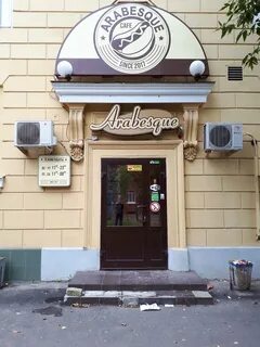 Арабеск кафе