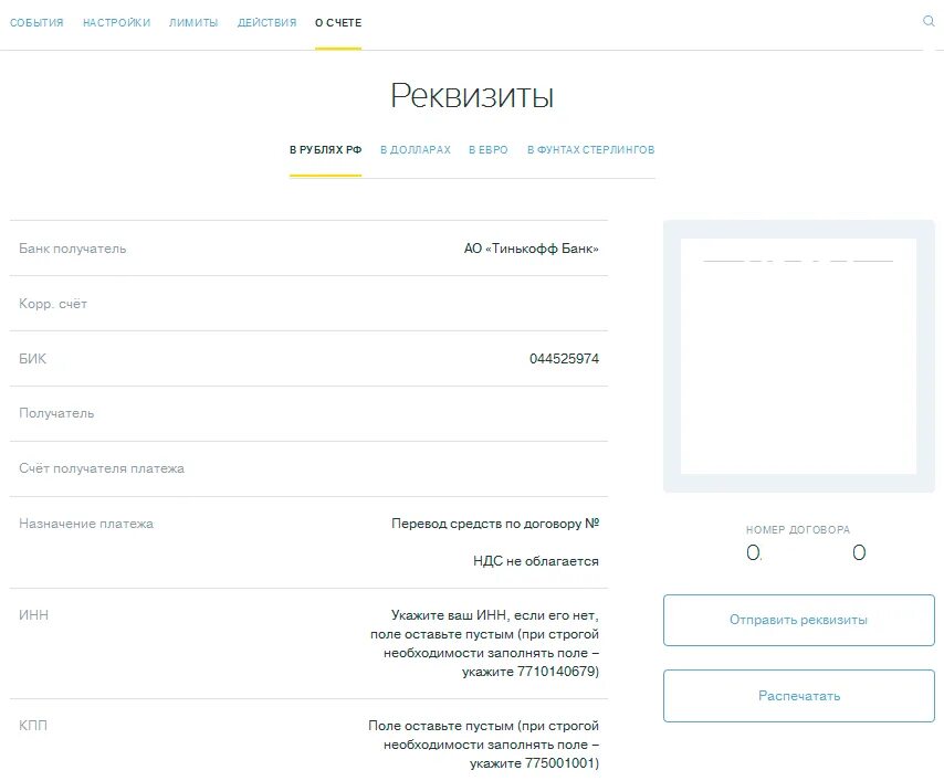 Тинькофф банк реквизиты банка БИК. Расчетный счет тинькофф банка реквизиты. Реквизиты счета кредитной карты тинькофф. Реквизиты дебетовой карты тинькофф. Бик 044525974 инн