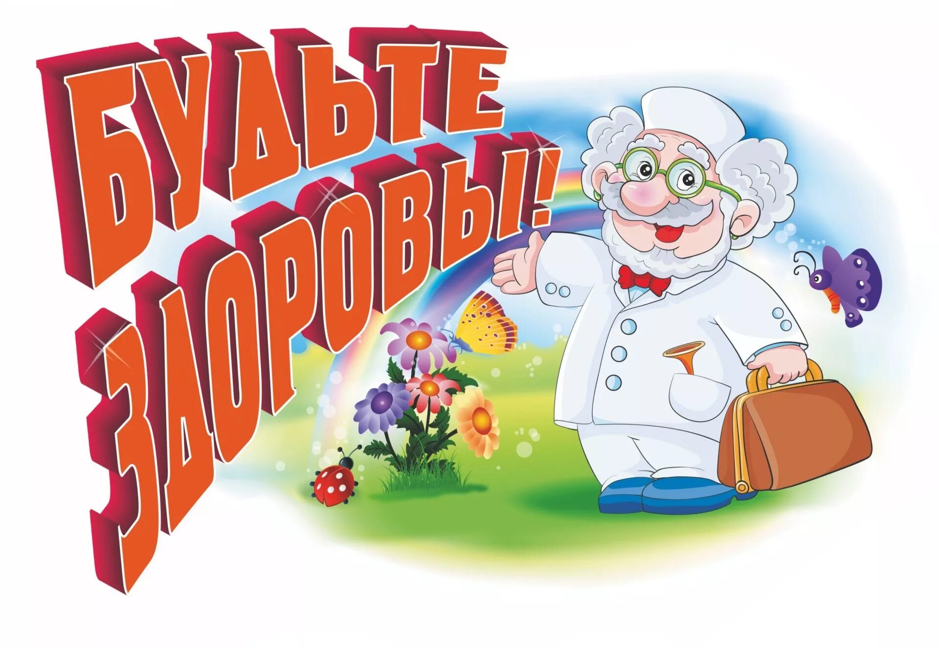 Будьте здоровы. Будь здоров, малыш!. Будьте здравы картинка. Детка будь здорова. Пусть детки растут здоровыми и счастливыми.
