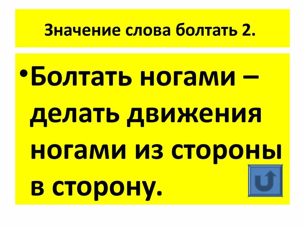 Слово болтать. Болтать значения. Болтать ногами. Что означает слово болтать. Доктор что означает слово