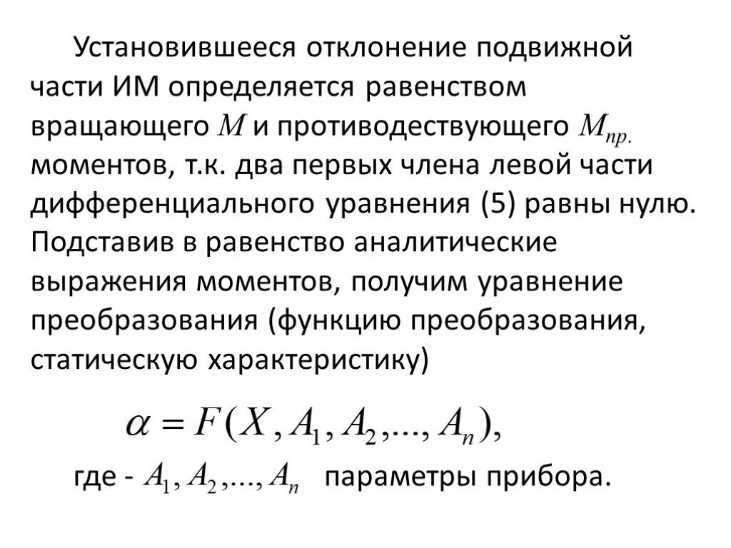 Общее уравнение преобразования электромеханических приборов. Укажите зависимость отклонения подвижной части прибора. Условие равновесия подвижной части электромеханических приборов. Как определить момент равенства вращающего. Статические преобразования