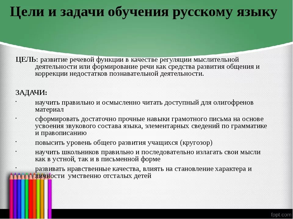 Русский язык цели и задачи. Цели и задачи преподавания русского языка в школе. Цели и задачи изучения русского языка. Задачи изучения русского языка в школе. Задачи обучения текст