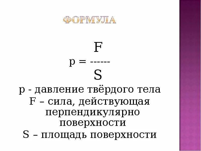 Формула силы давления 7 класс. Формула для расчета давления твердых тел. формула давления твердого тела физика. формула расчета силы давления. формула для определения давления твердого тела.