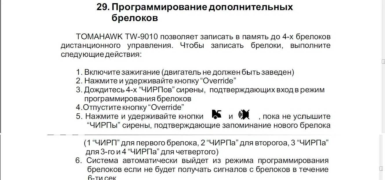 Как прописать брелок сигнализации томагавк. Программирование брелка томагавк 9010. программирование брелка автосигнализации томагавк 9010. tomahawk tw 9010 программирование брелка. брелок томагавк 9010 программирование брелка.