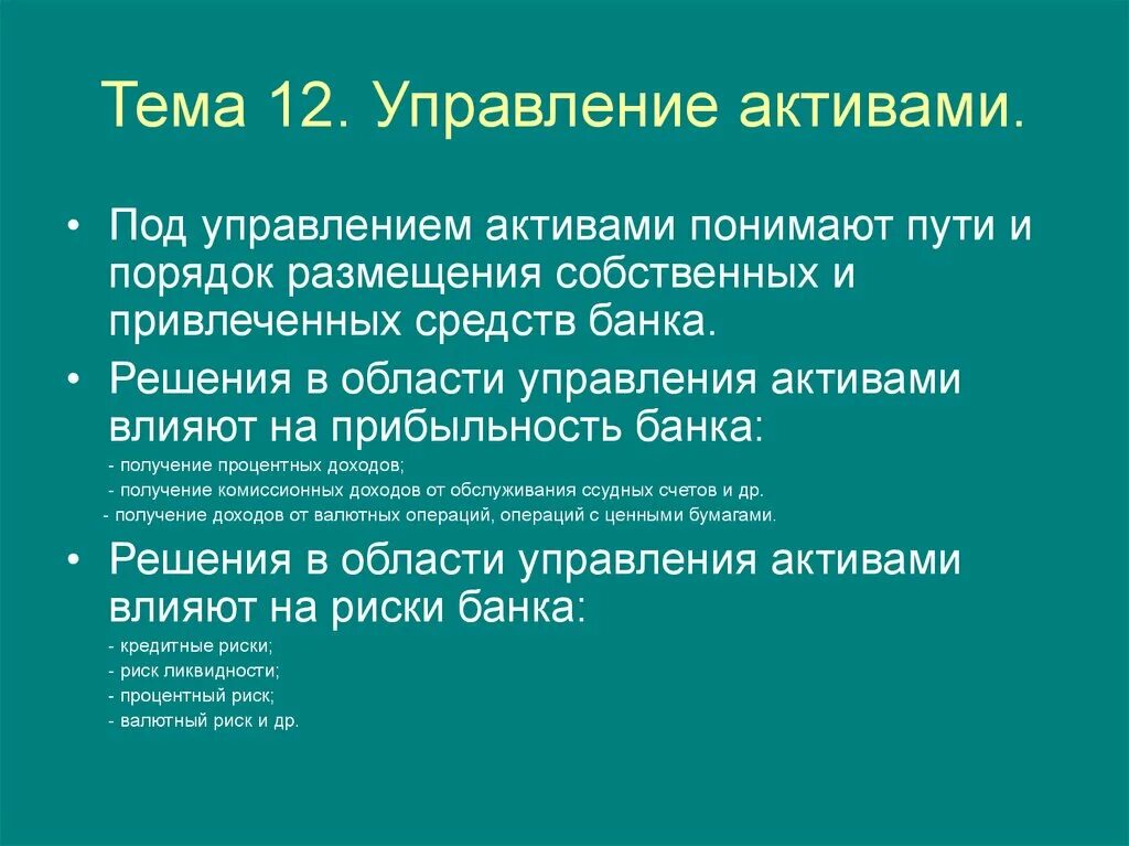 Управление активами коммерческого банка. Методы управления активами банка. Методы управления активами коммерческого банка. Стратегии управления активами коммерческого банка.