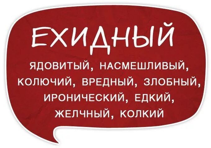 Насмешливо глядеть на управление. Богатство речи. Богатство речи синонимы. Богатство речи картинки. Богатая речь.