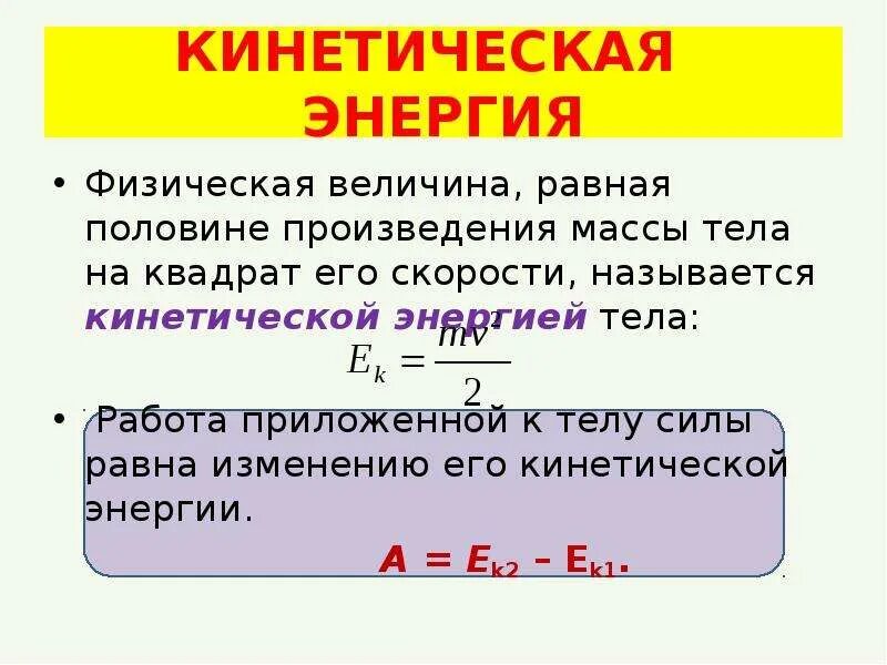 Произведение массы тела на ускорение. Изменение кинетической энергии обозначение. Кинетическая энергия. Е кинетическая. Кинетическая энергия тела.