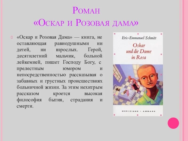 Шмитт оскар и розовая дама книга. Оскар и розовая дама. Оскар и розовая дама книга. Шмитт Оскар и розовая дама. Презентация Оскар и розовая дама.