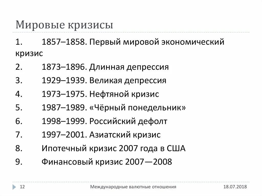 Финансовые кризисы в мире. Мировой экономический кризис. Мировой экономический кризис это в истории. Крупнейшие мировые экономические кризисы. Мировые кризисы по годам.