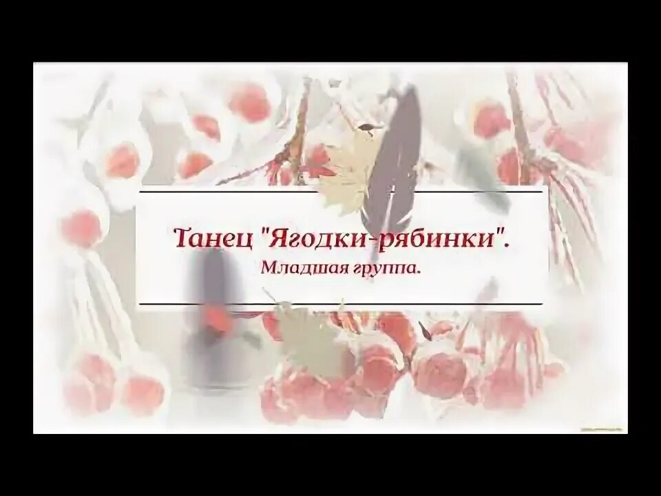 Песня ягодки рябинки красные косынки. Осень рябина. Рябина в саду. Песня ягодки рябинки красные косынки. Стихотворение про рябину осенью.