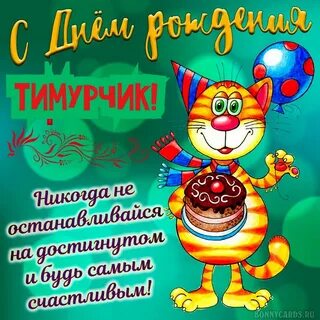 Открытки поздравления с днем рождения подростка
