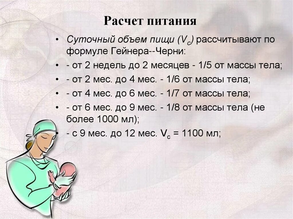 Рассчитать питание ребенку. Формула расчета питания детей. Формула расчёта питания для ребёнка в 1 месяц. Расчет объема питания. Оюрасчеи питания новорожденного.