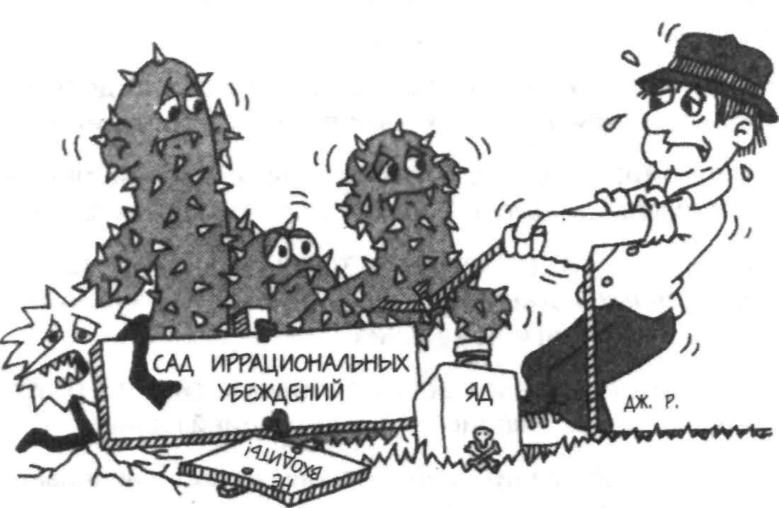 Рисунки ставят. Иррациональные убеждения. Иррациональные убеждения картинки. Иррациональность иллюстрация. Мысль иррациональное убеждение.