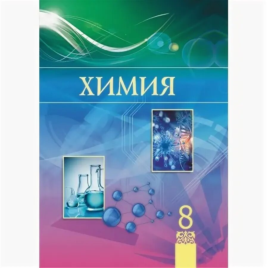 Химия учебник. Химия китап. Химия 11 класс оспанова. Учебник по химии 11 класс габриелян остроумов сладков. Учебник по химии 11 класс кузнецова.