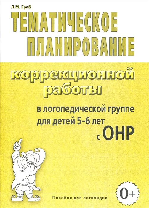 Работа логопеда с детьми с онр. Граб тематическое планирование. литература для логопедической группы в детском. пособие по коррекционной работе логопеда. коррекционные занятия с онр.