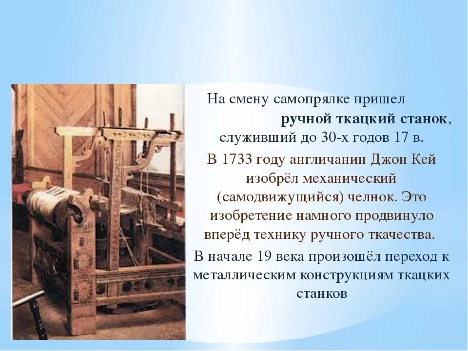 История создания ткацкого станка 5 класс. Рассказ о ткацком станке. история ткацкого станка. информация о прядильном станке. ткацкий станок презентация.