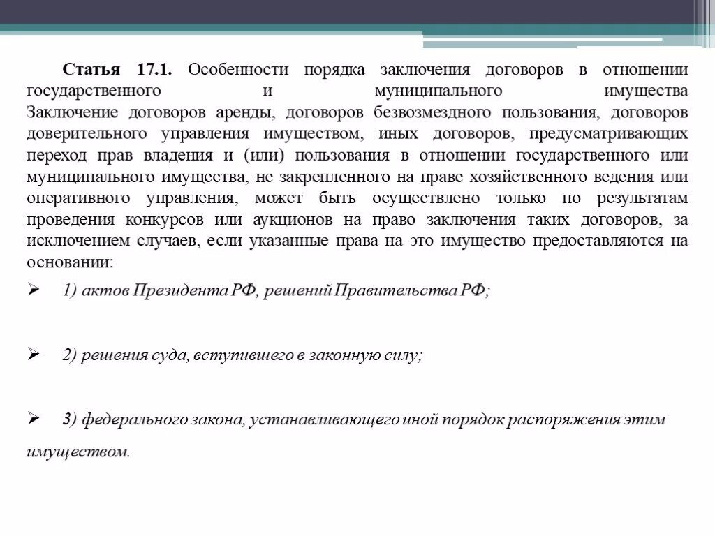 Статья 17.1 фз о защите конкуренции. Порядок заключения договорных отношений.. Порядок заключения договора аренды. Правила заключения договора проката. Заключение об имущество.