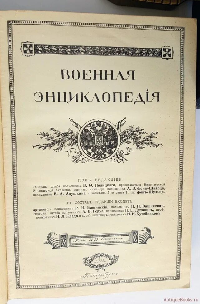 Военная энциклопедия сытина. Военная энциклопедия книга. Советская Военная энциклопедия. Малая Военная энциклопедия.