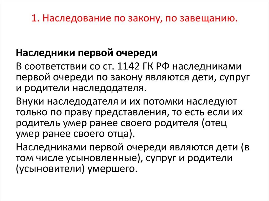 1142 ГК РФ Наследники. Наследники первой очереди по завещанию. Наследники по очереди по закону и по завещанию. Наследники 1 очереди по закону без завещания после смерти мужа.