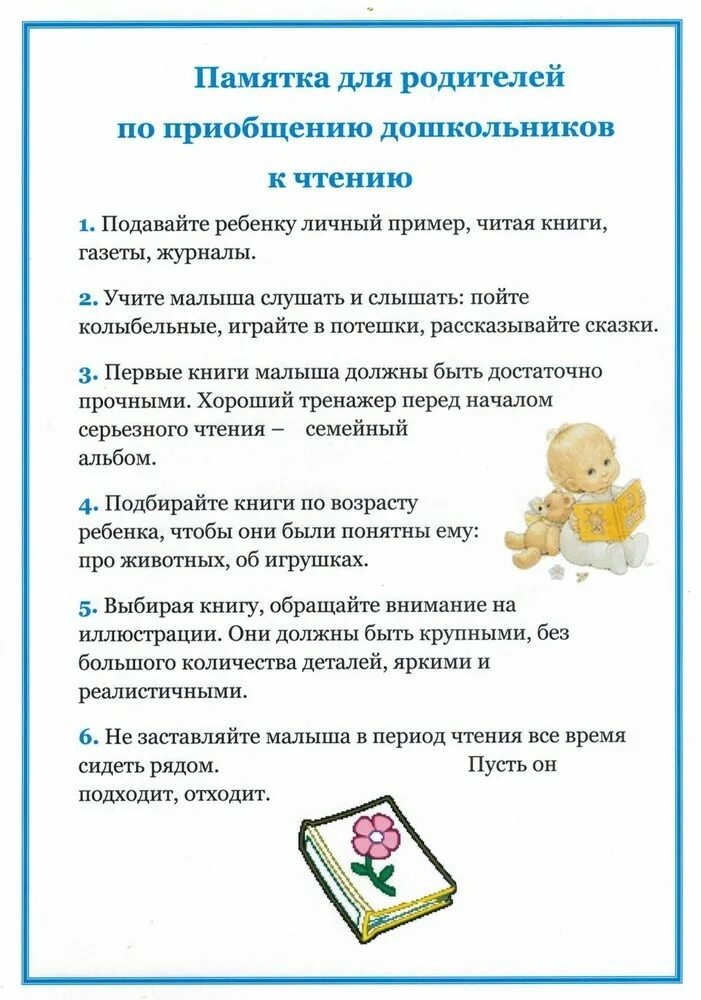 Приобщение детей к книге. Памятка для родителей приобщение дошкольников к чтению. рекомендации по чтению для родителей дошкольников. памятка для родителей по приобщению детей к чтению. советы для родителей приобщение дошкольников к чтению.