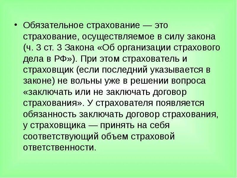 Обязательное страхование. Обяхательноестрахование. Обязательным является страхование. Обязательными видами страхования являются.