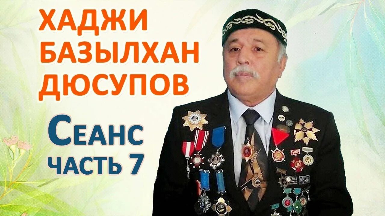 Сеанс во имя жизни. Хаджи базылхан дюсупов во имя жизни. Казахский целитель базылхан дюсупов. Во имя жизни базылхан дюсупов основной сеанс исцеления. Дюсупов сеанс исцеления.