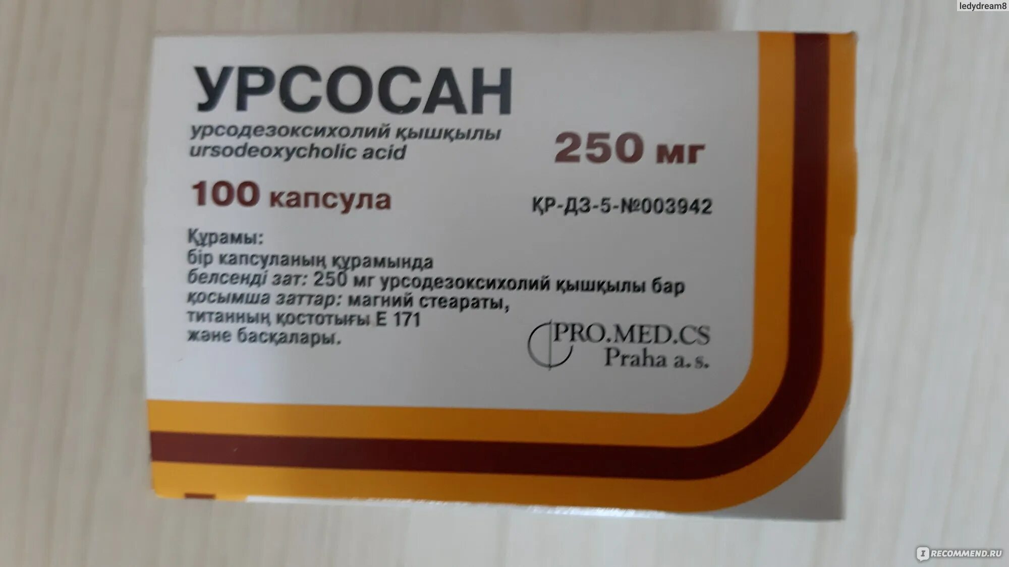 Желчегонные препараты урсосан. Урсосан капли. Урсосан форте таб. П/пл. об. 500мг №100. Желчегонное не очень дорогие очень дешёвые.