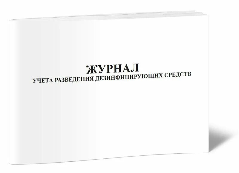 Журнал контроля моющих и дезинфицирующих средств. Журнал получения и расходования дезинфицирующих средств. Журнал учета расхода дезинфицирующих средств образец. Журнал учета дезинфицирующих средств. Учет дезинфицирующих средств в магазине.