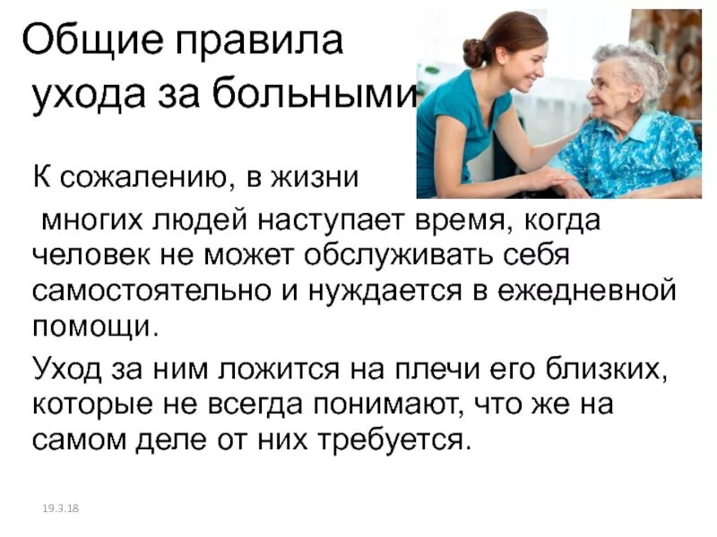 Лида помогает родителям ухаживать за больной бабушкой. Правила ухода за пациентом. Общие правила ухода за больными. Правило уход за больными.. Общие правила ухода за тяжёлыми больными.