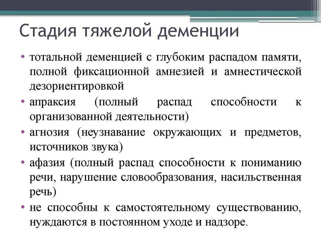 Развивающееся слабоумие. Этапы формирования деменции. Тяжелая стадия деменции. Стадии деменции у пожилых. Деменция стадии развития.