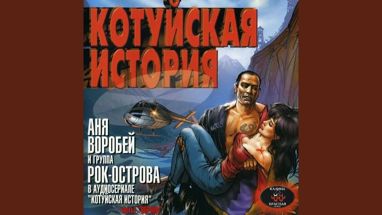 Аня Воробей Котуйская история. Котуйская история. Часть 1 «ворона» рок-острова. Аня Воробей Леха змей. Аня воробей песня ворона