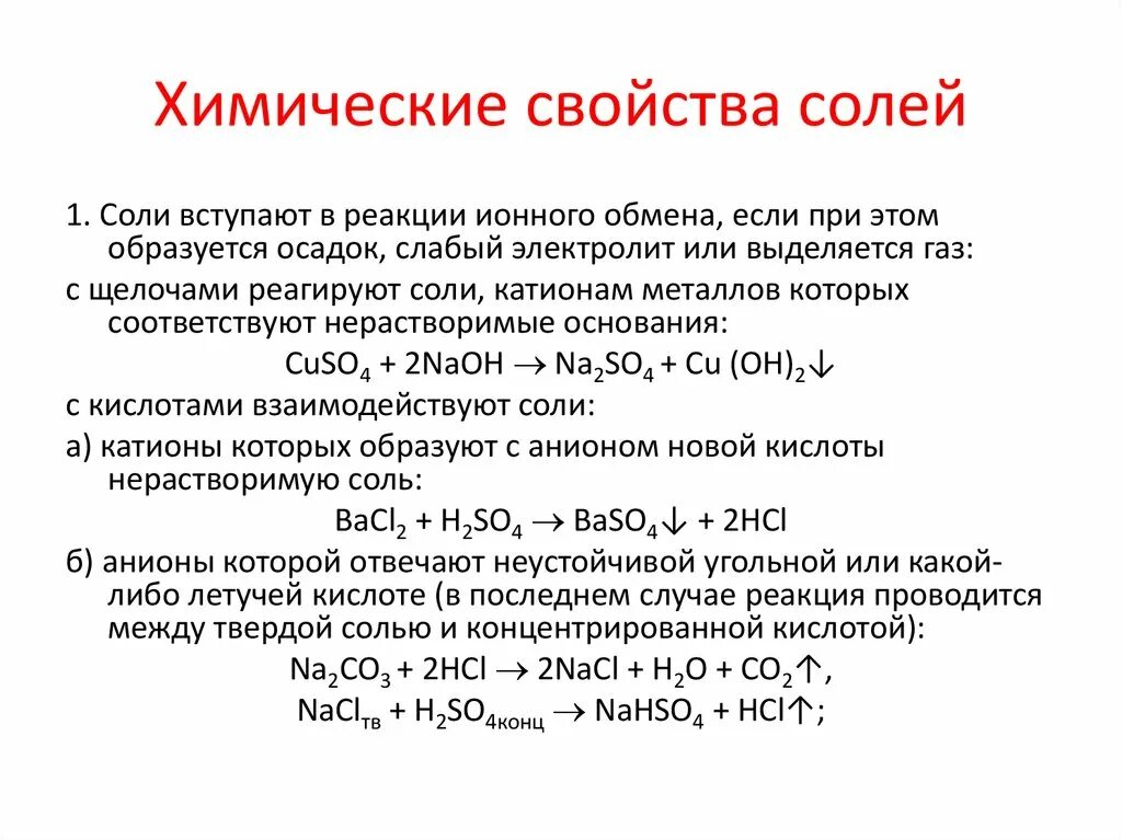 Хим реакции солей. Реакции комплексных солей с щелочами. Соли химические свойства солей. Нерастворимые соли химические свойства. Химические свойства солей взаимодействие с солей.