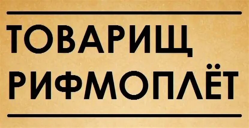 Рифмоплет