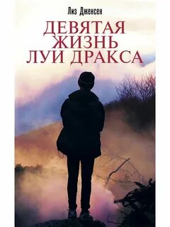 Девять жизней луи