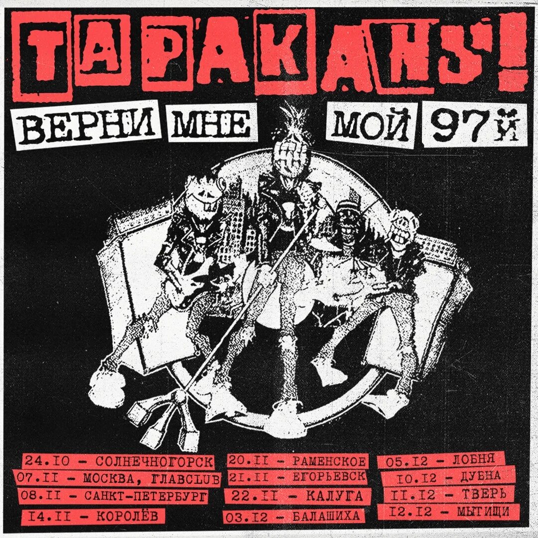 Тараканы mp3. Тараканы рок. группа тараканы 1998. тараканы русский рок. 4 таракана группа.