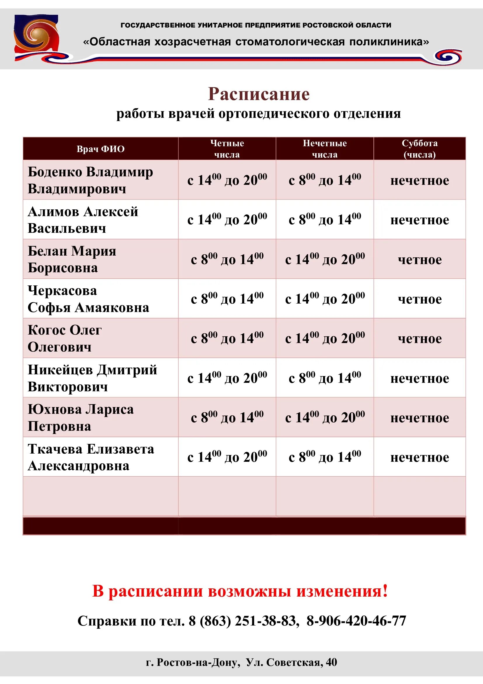 Расписание врачей общей. Расписание врачей стоматологической поликлиники. Лобня, поликлиника, расписание врачей. График работы врачей областная стоматологическая больница. График работы врачей областной стоматологической поликлиники.