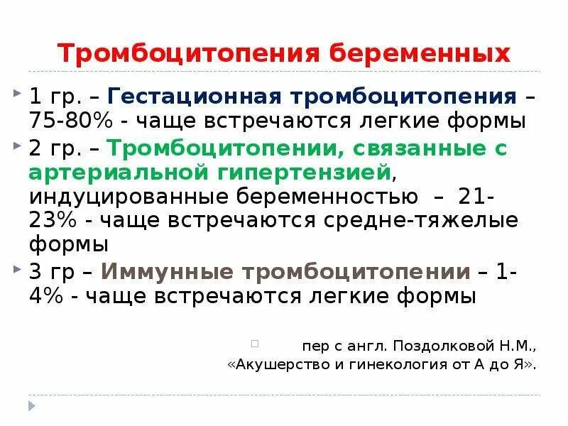 Иммунная тромбоцитопения у беременных. Гестационная тромбоцитопения. Тромбоцитопения у беременных клинические рекомендации. 3 тромбоцитопения