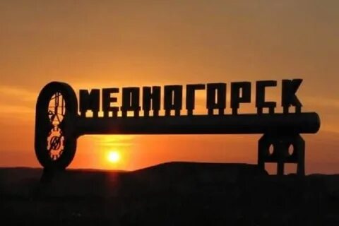 Город медногорск