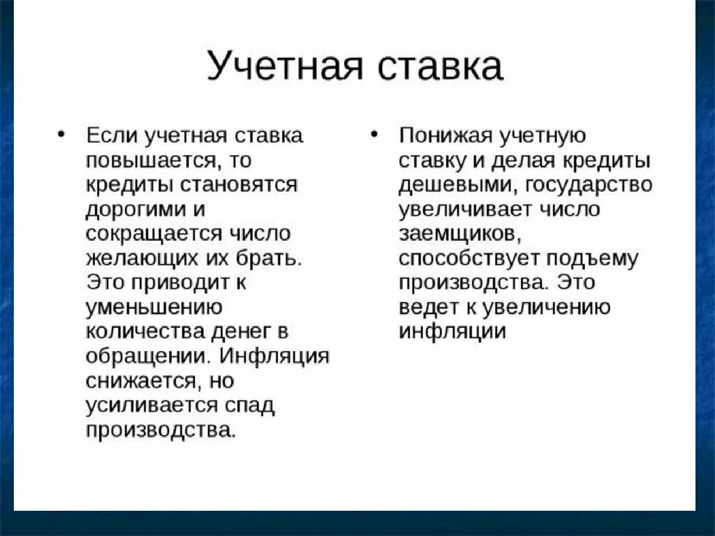 Увеличение ставки в стране приведет. Учетная ставка. Учетная ставка это в обществознании. Учетные ставки. Учётная ставка страны.