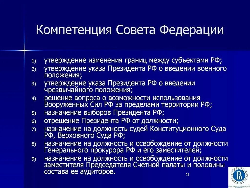 Изменение границ между субъектами. Полномочия совета Федерации РФ по Конституции. Полномочия совета Федерации России. Порядок полномочия совета Федерации РФ. Компетенция совета Федерации федерального собрания РФ.