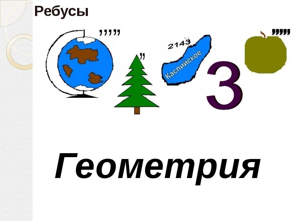 Сложный математический ребус. Ребусы по математике. ребус геометрия. ребусы по геометрии. геометрические ребусы с ответами.